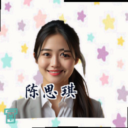 陈思琪