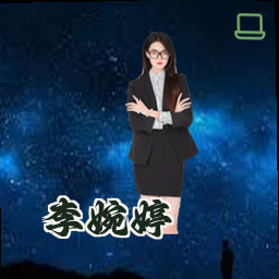 李婉婷